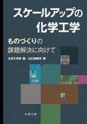 スケールアップの化学工学