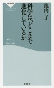 科学は、どこまで進化しているか