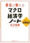 単位が取れるマクロ経済学ノート