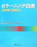 eラーニング白書　2006－2007