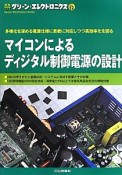 マイコンによるディジタル制御電源の設計　グリーン・エレクトロニクス12