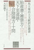 胎産書・雑禁方・天下至道談・合陰陽方・十問