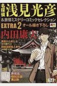 名探偵浅見光彦＆旅情ミステリー　コミックセレクションEXTRA（2）