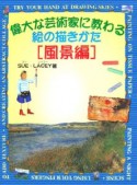 偉大な芸術家に教わる絵の描きかた　風景編