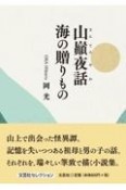 山巓夜話海の贈りもの