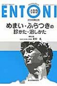 ENTONI　2016．2　めまい・ふらつきの診かた・治しかた（189）