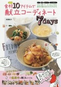 食材たった10アイテムで献立コーディネート7days