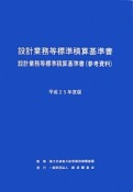 設計業務等標準積算基準書　設計業務等標準積算基準書（参考資料）　平成25年