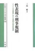 性表現の刑事規制