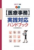 Q＆Aでわかる　【医療事務】実践対応ハンドブック　2017