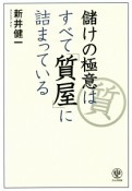 儲けの極意はすべて「質屋」に詰まっている