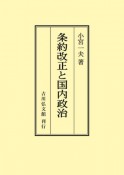 OD＞条約改正と国内政治