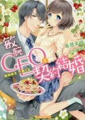 敏腕CEOと契約結婚　期間限定旦那さま