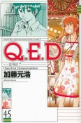 Q．E．D〜証明終了〜（45）