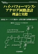 ハイ・パフォーマンス・アナログ回路設計　理論と実際　アナログ・テクノロジ・シリーズ