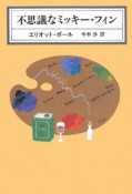 不思議なミッキー・フィン