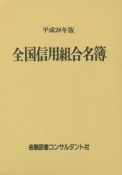 全国信用組合名簿　平成28年