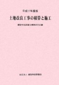 土地改良工事の積算と施工　平成17年