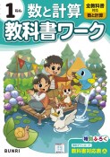 小学教科書ワーク数と計算1ねん