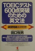 TOEICテスト600点突破のための英文法