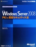 Microsoft　Windows　Server2008　PKI＆認証セキュリティ大全　マイクロソフトITプロフェッショナルシリーズ