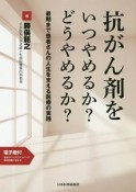 抗がん剤をいつやめるか？どうやめるか？　最期まで患者さんの人生を支える医療の実践