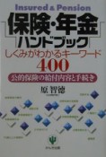 保険・年金ハンドブック