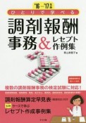 ひとりで学べる　調剤報酬事務＆レセプト作例集　2016－2017