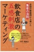 飲食店の五感刺激マーケティング　全国の繁盛例から導いた集客の法則