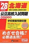 北海道　公立高校入試問題　最近5年間　平成28年