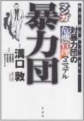 マンガ・暴力団　対暴力団の危機管理マニュアル