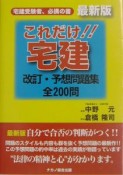 これだけ！！宅建　改訂・予想問題集