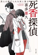 死香探偵　真心は捧げられた死と香る