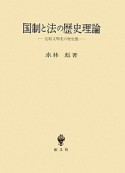 国制と法の歴史理論