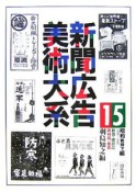 新聞広告美術大系　飲食・嗜好品／衣料品・雑貨（15）