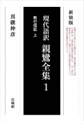 親鸞全集　教行信証　現代語訳（1）