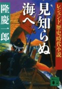 見知らぬ海へ　レジェンド歴史時代小説