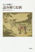 江戸川柳で読み解くお酒