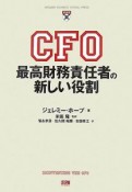 CFO　最高財務責任者の新しい役割