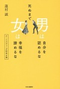 死ぬまで男は自分を認めるな　女は幸福を諦めるな