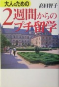 大人のための2週間からのプチ留学