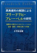 原典資料の解読によるフリードリヒ・フレーベルの研究　国際化の視点からみるフレーベルの思想・制度・実践に関する考察