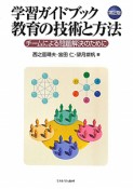 学習ガイドブック　教育の技術と方法＜第2版＞