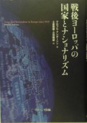 戦後ヨーロッパの国家とナショナリズム