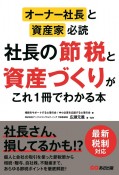 オーナー社長と資産家必読　社長の節税と資産づくりがこれ1冊でわかる本