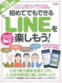 初めてでもできる　LINEを楽しもう！