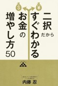 二択だからすぐわかるお金の増やし方50