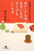 おいしいもの、まずいもの、どうでもいいもの