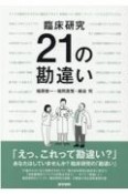 臨床研究21の勘違い