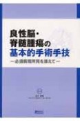 良性脳・脊髄腫瘍の基本的手術手技